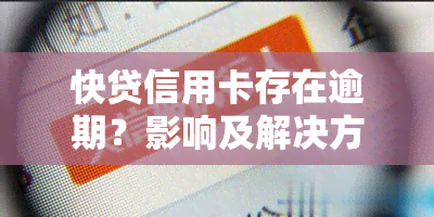 快贷信用卡存在逾期？影响及解决方法全解析