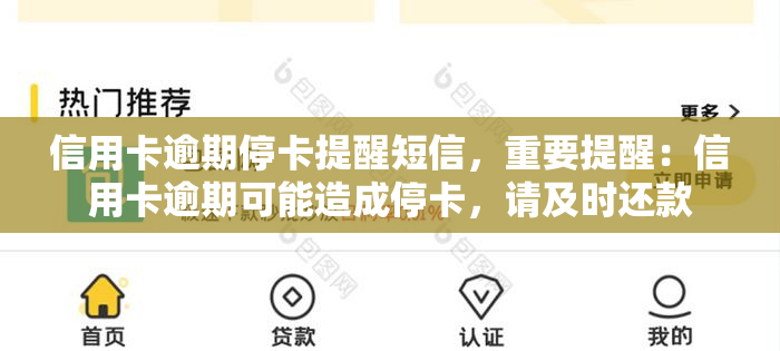 信用卡逾期停卡提醒短信，重要提醒：信用卡逾期可能造成停卡，请及时还款