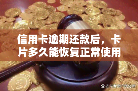 信用卡逾期还款后，卡片多久能恢复正常使用状态？