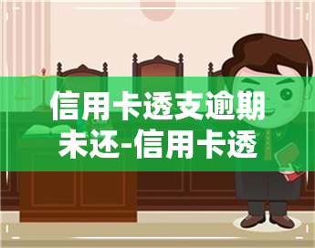 信用卡透支逾期未还-信用卡透支逾期未还导致银行卡被冻结怎么办