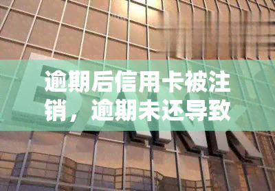 逾期后信用卡被注销，逾期未还导致信用卡被注销，如何避免此类情况再次发生？