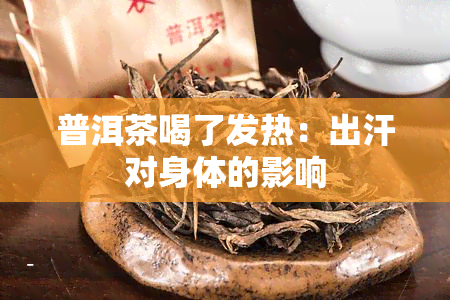 普洱茶喝了发热：出汗对身体的影响