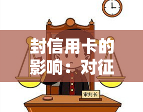 封信用卡的影响：对有无影响？会有何提示？