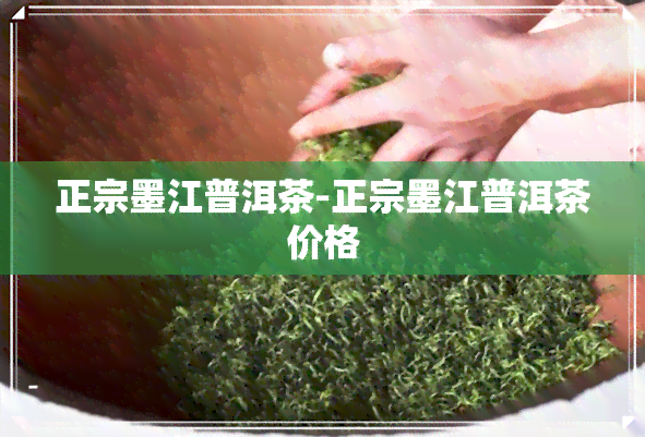 正宗墨江普洱茶-正宗墨江普洱茶价格