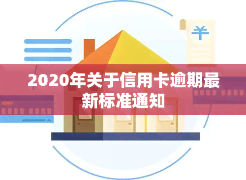 2020年关于信用卡逾期最新标准通知