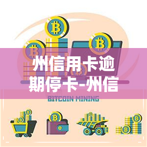 州信用卡逾期停卡-州信用卡逾期停卡怎么办