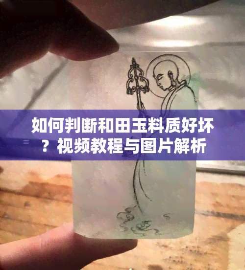 如何判断和田玉料质好坏？视频教程与图片解析