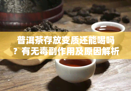 普洱茶存放变质还能喝吗？有无副作用及原因解析