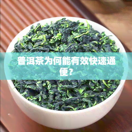 普洱茶为何能有效快速通便？