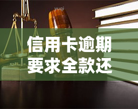 信用卡逾期要求全款还款，信用卡逾期：全款还款是唯一解决办法吗？