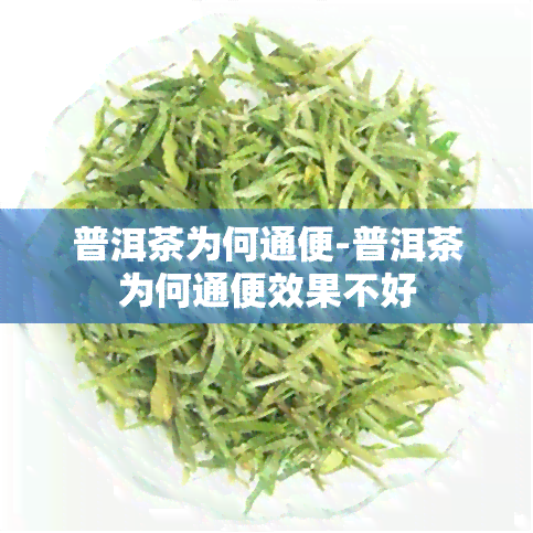 普洱茶为何通便-普洱茶为何通便效果不好