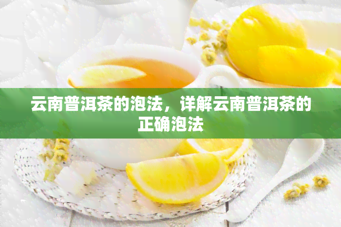 云南普洱茶的泡法，详解云南普洱茶的正确泡法