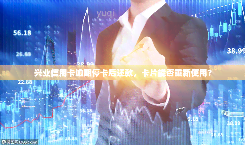 兴业信用卡逾期停卡后还款，卡片能否重新使用？