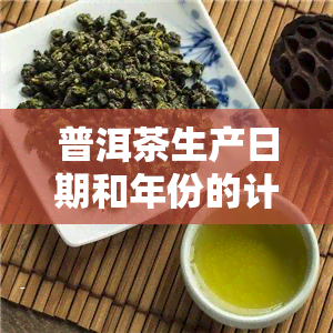 普洱茶生产日期和年份的计算方法与解读