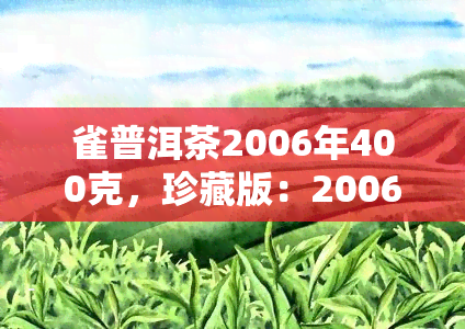 雀普洱茶2006年400克，珍藏版：2006年产雀普洱茶，每饼重400克