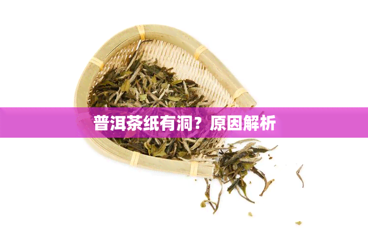 普洱茶纸有洞？原因解析