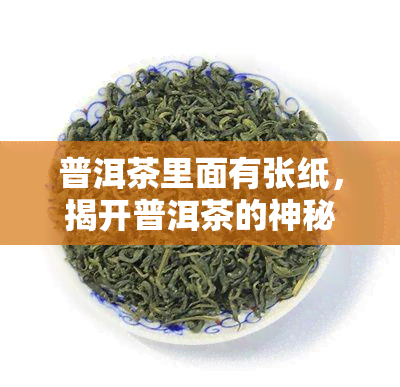 普洱茶里面有张纸，揭开普洱茶的神秘面纱：里面竟然藏有一张纸！