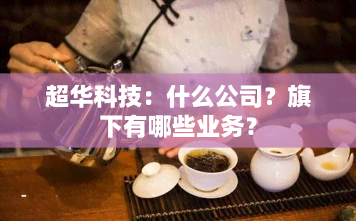 超华科技：什么公司？旗下有哪些业务？