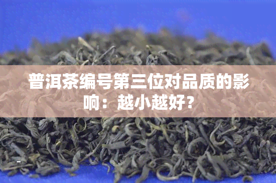 普洱茶编号第三位对品质的影响：越小越好？