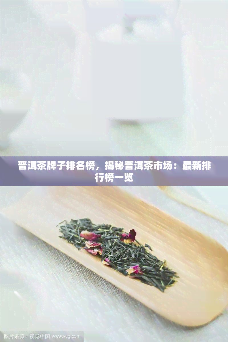 普洱茶牌子排名榜，揭秘普洱茶市场：最新排行榜一览