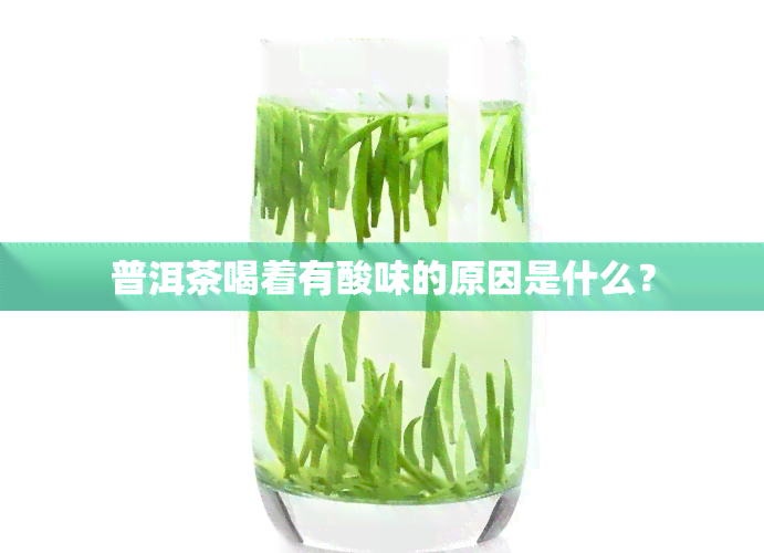 普洱茶喝着有酸味的原因是什么？