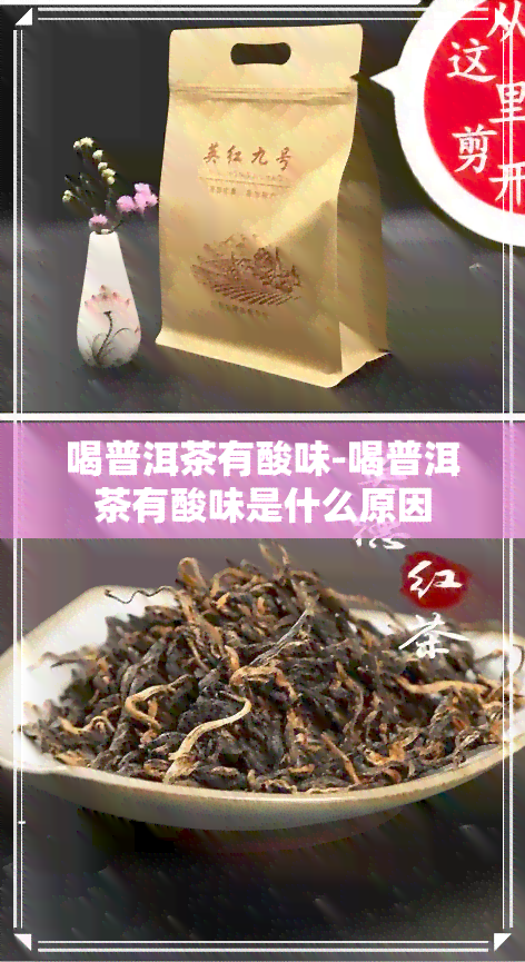 喝普洱茶有酸味-喝普洱茶有酸味是什么原因