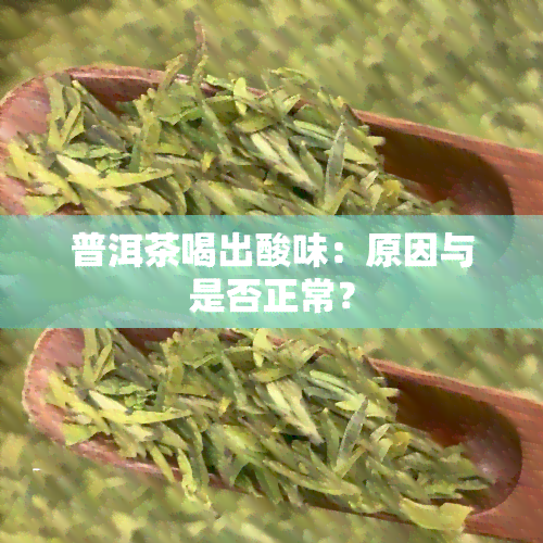 普洱茶喝出酸味：原因与是否正常？