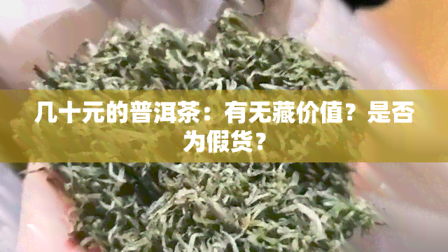 几十元的普洱茶：有无藏价值？是否为假货？