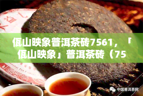 佤山映象普洱茶砖7561，「佤山映象」普洱茶砖（7561）：传承百年制茶技艺，品味云南特色茶香