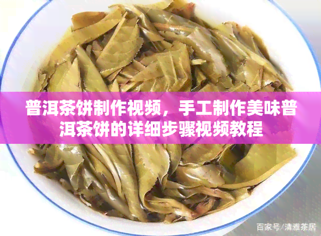 普洱茶饼制作视频，手工制作美味普洱茶饼的详细步骤视频教程