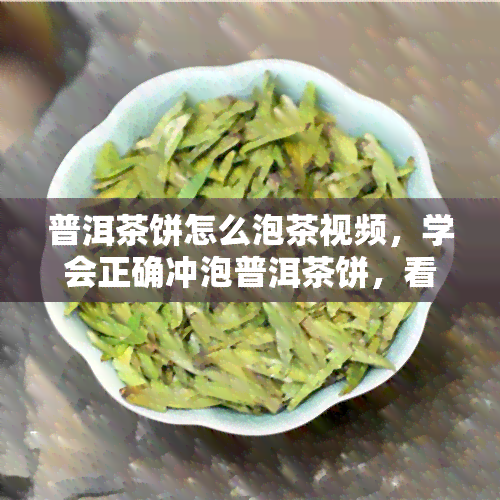 普洱茶饼怎么泡茶视频，学会正确冲泡普洱茶饼，看这里！