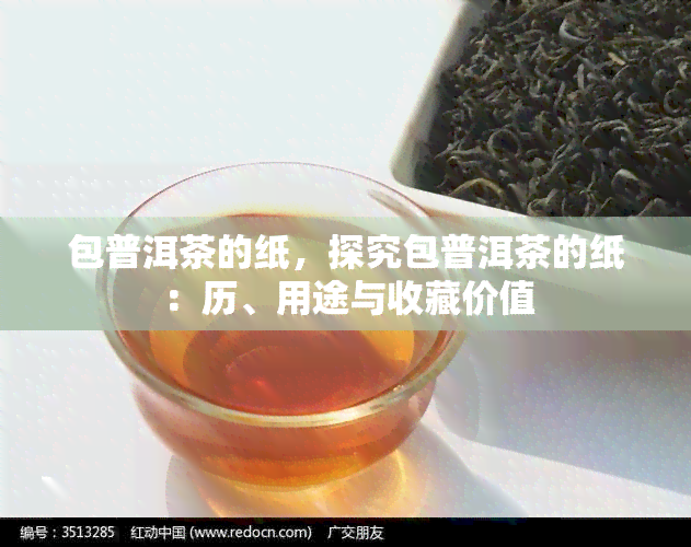 包普洱茶的纸，探究包普洱茶的纸：历、用途与收藏价值