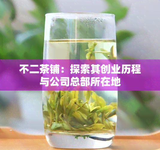 不二茶铺：探索其创业历程与公司总部所在地