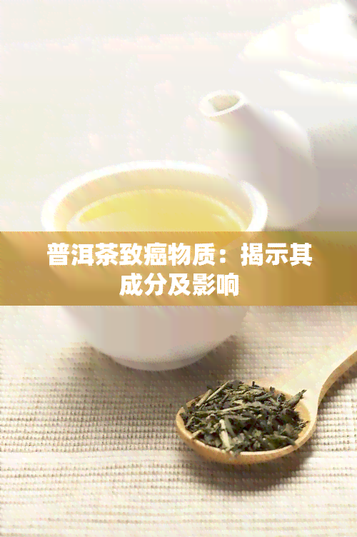 普洱茶致癌物质：揭示其成分及影响