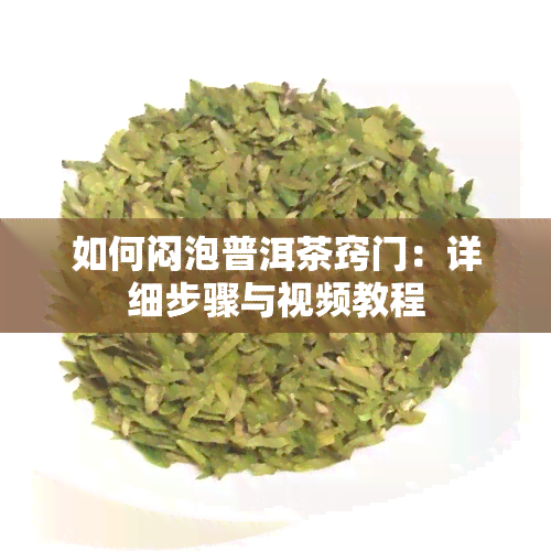 如何闷泡普洱茶窍门：详细步骤与视频教程