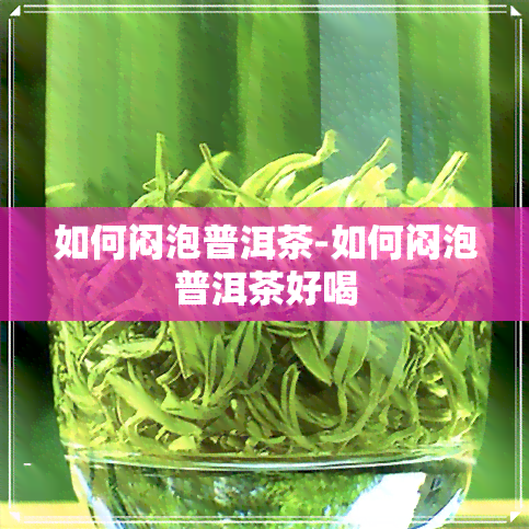 如何闷泡普洱茶-如何闷泡普洱茶好喝