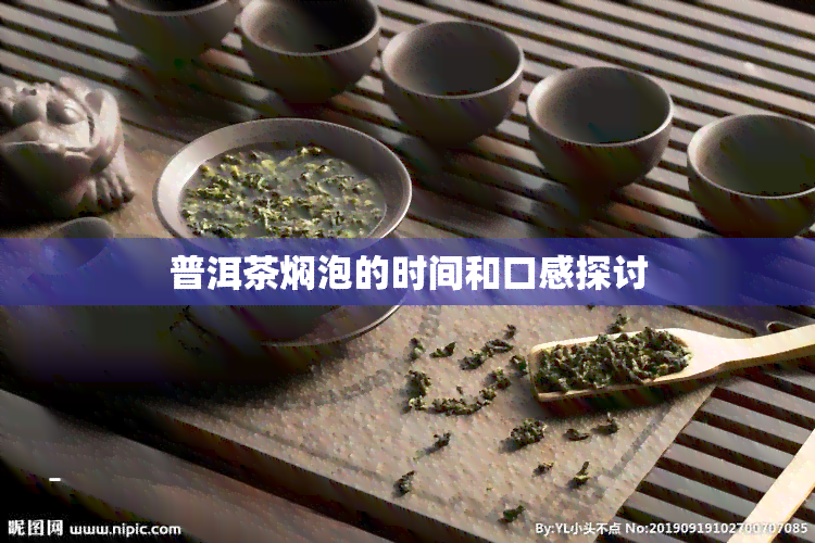 普洱茶焖泡的时间和口感探讨