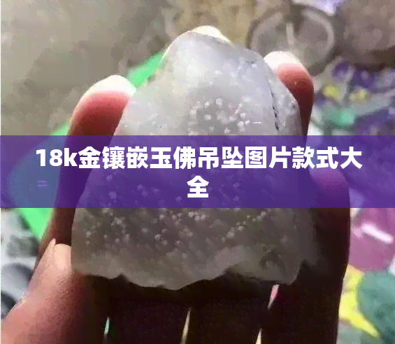 18k金镶嵌玉佛吊坠图片款式大全