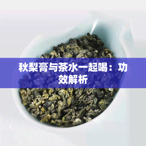 秋梨膏与茶水一起喝：功效解析