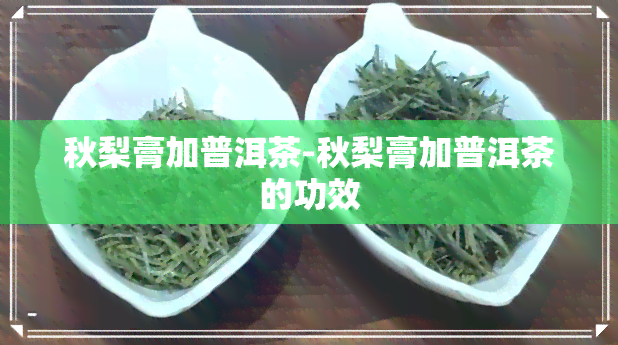 秋梨膏加普洱茶-秋梨膏加普洱茶的功效