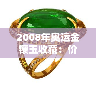 2008年奥运金镶玉收藏：价值几何？