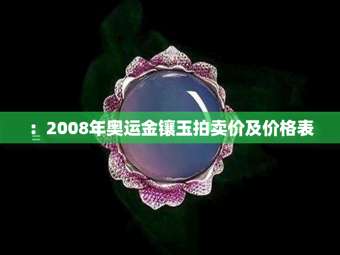 ：2008年奥运金镶玉拍卖价及价格表