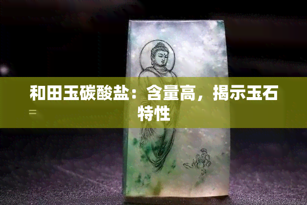 和田玉碳酸盐：含量高，揭示玉石特性