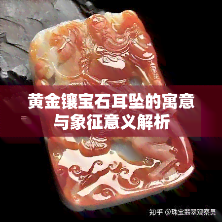 黄金镶宝石耳坠的寓意与象征意义解析