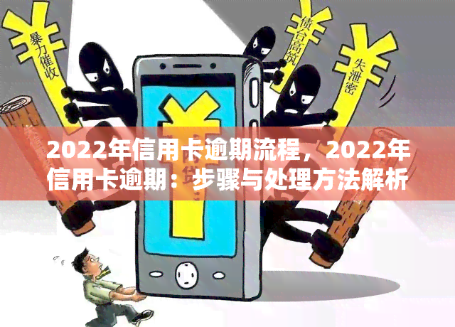 2022年信用卡逾期流程，2022年信用卡逾期：步骤与处理方法解析