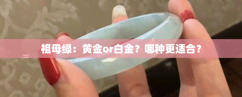 祖母绿：黄金or白金？哪种更适合？