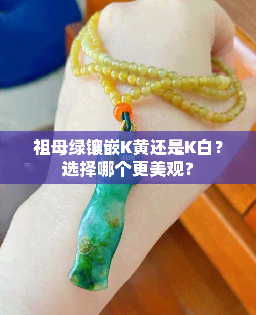 祖母绿镶嵌K黄还是K白？选择哪个更美观？