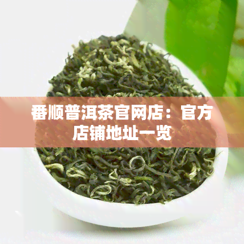 番顺普洱茶官网店：官方店铺地址一览