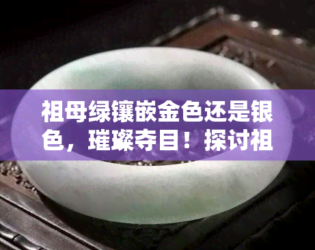 祖母绿镶嵌金色还是银色，璀璨夺目！探讨祖母绿更佳配色——金色还是银色？