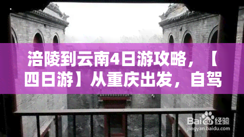 涪陵到云南4日游攻略，【四日游】从重庆出发，自驾游重庆至云南美景全攻略